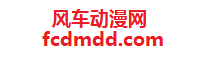 风车动漫网-全网动漫电视剧电影免费在线观看